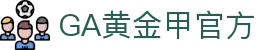 GA黄金甲·(中国区)有限公司官网